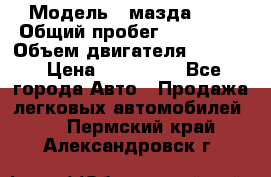  › Модель ­ мазда 626 › Общий пробег ­ 279 020 › Объем двигателя ­ 2 000 › Цена ­ 110 000 - Все города Авто » Продажа легковых автомобилей   . Пермский край,Александровск г.